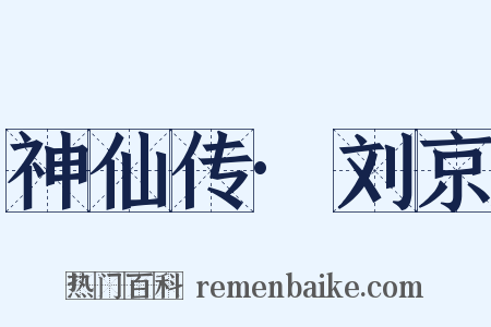 神仙传·刘京是什么意思的图片